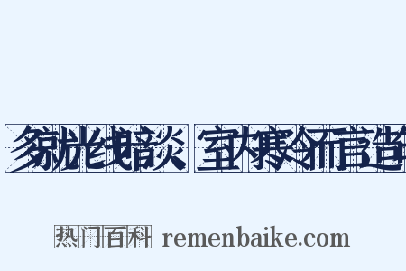 多就光线暗淡、室内寒冷而言造句是什么意思的图片
